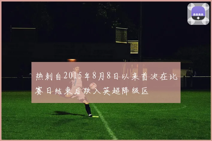 热刺自2015年8月8日以来首次在比赛日结束后跌入英超降级区
