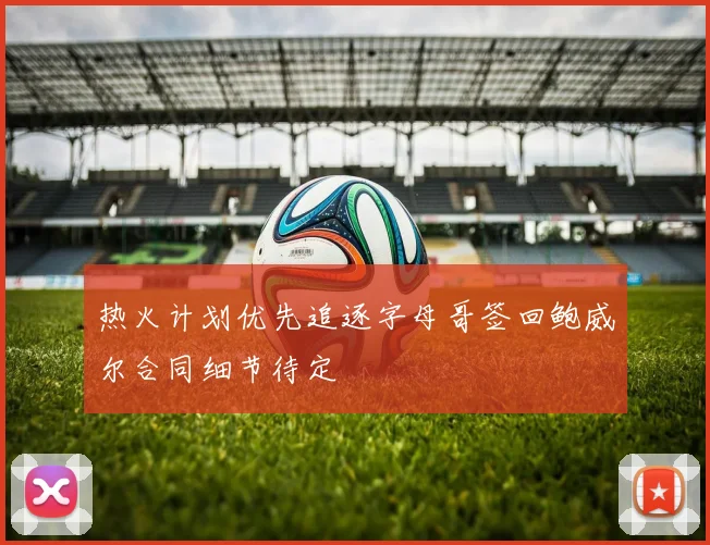 热火计划优先追逐字母哥签回鲍威尔合同细节待定