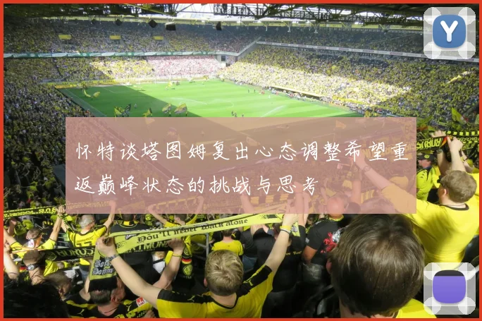 怀特谈塔图姆复出心态调整希望重返巅峰状态的挑战与思考