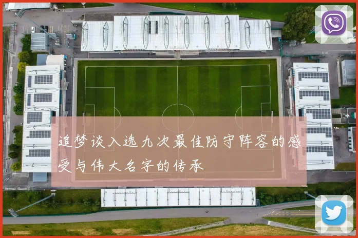 追梦谈入选九次最佳防守阵容的感受与伟大名字的传承