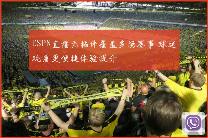 ESPN直播无插件覆盖多场赛事 球迷观看更便捷体验提升