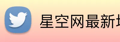 星空网最新地址 logo
